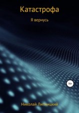 читать Катастрофа. Я вернусь