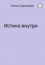 читать Истина внутри