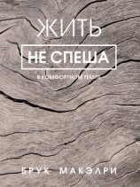 читать Жить не спеша