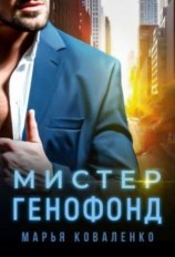 читать Мистер Генофонд