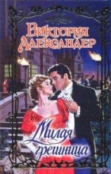 читать Милая грешница