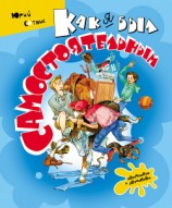 читать Как я был самостоятельным (сборник)