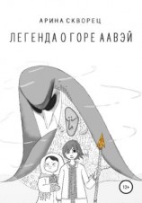 читать Легенда о Горе Аавэй