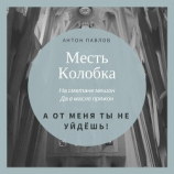 читать Месть Колобка