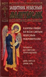 читать Защитник небесный. Молитвослов