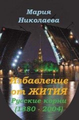 читать Избавление от Жития: Русские корни (1880-2004)