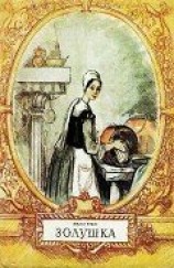читать Золушка. Художник А. Рейпольский