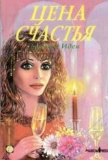 читать Цена счастья