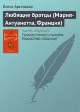 читать Любящие братцы (Мария-Антуанетта, Франция)
