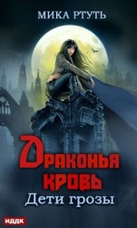 читать Дети грозы. Книга 5. Драконья кровь