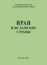 читать Иран и исламские страны