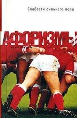 читать Слабости сильного пола. Афоризмы