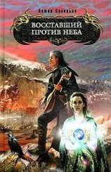 читать Воставший против Неба