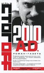 читать 2010 A.D. Роман-газета