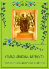 читать Коллективный венок сонетов. Семья. Любовь. Верность