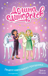 читать Рецепт идеального праздника