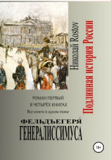 читать Фельдъегеря́ генералиссимуса. Роман первый в четырёх книгах. Все книги в одном томе