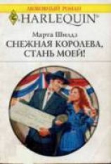читать Снежная Королева, стань моей!