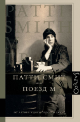 читать Поезд М