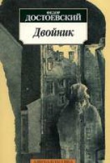 читать Двойник