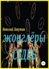 читать Жонглёры судеб