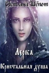 читать Кристальная душа