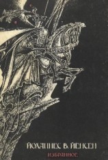 читать Падение короля. Химмерландские истории