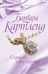 читать Слушай свое сердце