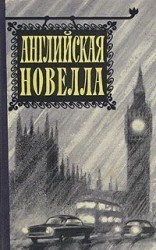 читать Английская новелла