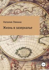 читать Жизнь в зазеркалье
