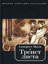 читать Трепет листа