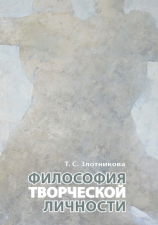 читать Философия творческой личности