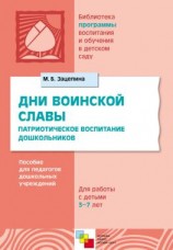 читать Дни воинской славы. Патриотическое воспитание дошкольников. Пособие для педагогов дошкольных учреждений. Для работы с детьми 5-7 лет