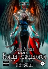 читать Когда рождаются ангелы. Книга 1