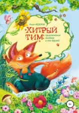читать Хитрый Тим  приключения лисенка и его друзей