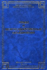 читать Право и межгосударственные объединения