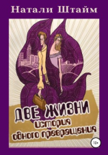 читать Две жизни. История одного превращения