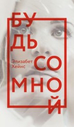 читать Будь со мной