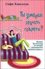 читать Ты умеешь хранить секреты?