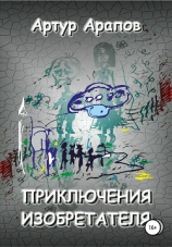 читать Приключения изобретателя