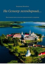 читать На Селигер легендарный Настольная книга искателя приключений и сокровищ