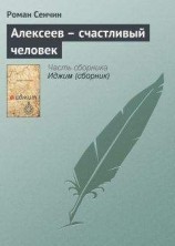 читать Алексеев – счастливый человек