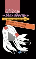 читать Скрозь «Маладосць». Не самая сумная кніжка пра грошы, чорны шакалад, пісьменнікаў і літаратуру