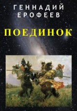 читать Поединок