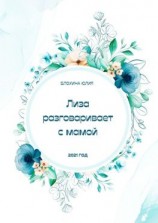 читать Лиза разговаривает с мамой