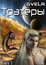 читать Трэтеры. Книга 1