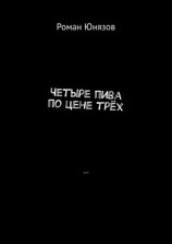 читать Четыре пива по цене трёх
