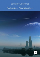 читать Поехали!.. Помчались!..