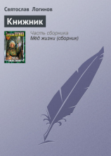 читать Книжник