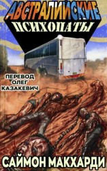 читать Австралийские психопаты
